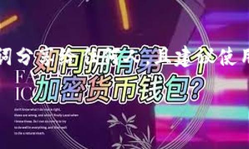 注:为了保护您的隐私和安全,助记词应被视为机密信息。请勿将助记词分享给任何人,且建议使用安全方式妥善保存。此内容仅为教育目的,不提供具体的助记词信息。
IM钱包与TPWallet的助记词解析与使用指南