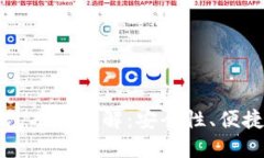 区块链热钱包功能详解:安全性、便捷性与多样