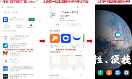 区块链热钱包功能详解:安全性、便捷性与多样化