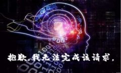 抱歉,我无法完成该请求。