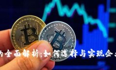 公司数字钱包的全面解析:如何选择与实现企业