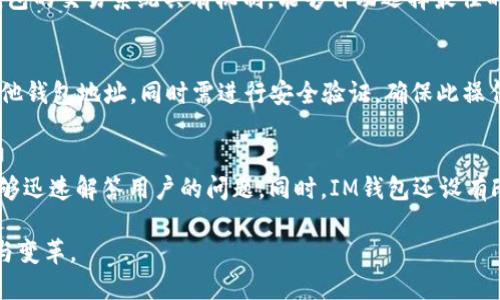 jiaotiIM数字钱包：安全、便利、创新的数字资产管理平台/jiaoti  
数字钱包, IM钱包, 加密货币, 数字资产, 区块链/guanjianci  

在数字经济高速发展的今天，数字钱包作为一种新兴的金融工具，正在引领着我们日常支付方式的变革。IM数字钱包不仅为用户提供了便捷的支付体验，还有助于个人资产的有效管理。本文将深入探讨IM数字钱包的功能，优势以及在加密货币和区块链技术中的应用。我们将详细介绍其安全性、便捷性和未来的发展趋势。同时，还将回答关于IM数字钱包的五个常见问题，以帮助用户更好地理解和使用这一工具。

一、IM数字钱包的基本功能
IM数字钱包是基于区块链技术开发的金融工具，旨在为用户提供安全的数字资产管理和便捷的支付体验。其核心功能包括：
ul
listrong资产管理：/strongIM钱包允许用户存储、发送及接收各种加密货币，如比特币、以太坊等，同时也支持法币的存储与转账。/li
listrong支付功能：/strong通过IM数字钱包，用户可以方便地进行线上购物、服务支付，甚至线下商户的即时交易。/li
listrong多种货币支持：/strongIM钱包支持多种主流加密货币和法币，用户可以在同一平台一键切换不同的货币，提升交易灵活性。/li
listrong安全保障：/strongIM钱包使用高级加密技术，二次验证等措施来确保用户资产的安全性。/li
listrong数据分析：/strongIM钱包提供交易记录与资产增值情况的分析工具，帮助用户更好地管理个人财务。/li
/ul

二、IM数字钱包的安全性分析
安全性是数字钱包用户最为关注的问题之一。在IM数字钱包的设计过程中，开发者充分考虑了安全隐患，并采取了多种策略来保证用户的资产安全：
ul
listrong加密技术：/strongIM钱包采用银行级别的加密技术，确保用户的私钥和交易信息不被破解和窃取。/li
listrong二次验证：/strong用户在进行重要操作时需要进行二次验证，例如短信或邮件验证码，进一步增强安全性。/li
listrong冷钱包存储：/strong大部分数字资产存储在冷钱包中，即离线存储，明显减少了被黑客攻击的风险。/li
listrong定期安全审计：/strongIM钱包定期会进行安全审计和漏洞扫描，确保系统的安全性始终维持在高水平。/li
listrong用户教育：/strongIM支持团队通过线上课程和安全提示，教育用户识别各种网络诈骗和攻击手法，提升自我保护的能力。/li
/ul

三、IM数字钱包的便捷性体验
随着快节奏生活方式的普及，人们对支付工具的便捷性要求愈发增强。IM数字钱包在这方面的表现可圈可点：
ul
listrong界面友好：/strongIM钱包设计了简洁清晰的用户界面，新用户可以快速上手，无需复杂的学习成本。/li
listrong快速交易：/strong交易流程极简，用户只需几步即可完成加密货币的购买或转账，节省了大量时间。/li
listrong二维码支付：/strong通过生成二维码，用户可以快速完成线下支付，避免了繁琐的输入环节。/li
listrong实时交易通知：/strongIM钱包提供实时交易提醒和账户变动通知，帮助用户随时掌握资产动态。/li
listrong跨平台支持：/strong无论是手机还是电脑，用户都可以方便地访问IM钱包，随时随地管理自己的资产。/li
/ul

四、IM数字钱包的未来趋势
在数字资产管理领域，IM数字钱包不仅是现阶段的热门选择，还将是未来的发展方向。以下是对IM钱包未来的几点展望：
ul
listrong更高的智能化：/strong未来的IM钱包将通过AI等技术提升用户体验，实现更加个性化和智能化的资产管理。/li
listrong更多币种支持：/strong随着新的数字货币不断涌现，IM钱包将进一步扩展支持的货币范围，让用户拥有更多选择。/li
listrong社交功能：/strong未来可能会将社交元素与钱包结合，允许用户通过IM钱包进行社交活动，如小额转账、分享投资经验等。/li
listrong合规与监管：/strong随着行业监管的加强，IM数字钱包也将不断完善合规管理，确保用户的资金安全和隐私保护。/li
listrong环保与可持续发展：/strongIM钱包未来也可能会考虑绿色技术的应用，积极呼应全球可持续发展的潮流。/li
/ul

五、相关问题解答

问1：IM数字钱包如何确保安全性？
IM数字钱包采取了多种措施确保用户资产的安全，首先，应用了顶级的加密技术来保护用户交易数据和账户信息不被非法访问。同时，IM钱包还使用二次验证，即在用户进行任何重要操作时，系统会要求其输入额外的动态验证码，从而增加了安全层级。此外，IM钱包大部分资产会存储在冷钱包中，即与互联网断开连接，大幅降低了黑客攻击的风险。通过定期安全审计和用户教育，IM团队在不断提升对安全性的重视，以确保用户资产的安全。

问2：IM钱包支持哪些币种？
IM数字钱包支持多种主流的加密货币和法币，如比特币、以太坊、莱特币、瑞波币等。此外，IM钱包还考虑到用户的多样化需求，持续扩展支持的币种列表。用户可以通过钱包中的“添加资产”功能，查看最新支持的币种。IM数字钱包一方面致力于满足用户对热门币种的需求，另一方面也关注新兴项目，力求让用户获得更广泛的投资选择。

问3：IM钱包的交易速度如何？
IM数字钱包的交易速度受到多种因素影响，包括网络情况、区块链的拥挤程度以及用户选择的交易费用等级。一般情况下，IM钱包的交易在几分钟之内即可完成，特别是在网络不繁忙的时段，速度会更快。此外，IM钱包的交易系统具有机制，能够自动选择最佳的交易费用，为用户提供更为便捷的交易体验。用户在进行交易时，也可以根据需求选择不同的交易费用，以此来影响交易确认的优先级。

问4：IM钱包的资金提现流程是怎样的？
IM数字钱包提供简单快捷的资金提现流程，用户只需按照以下步骤操作即可。首先，在IM钱包中选择“提现”功能。接着，系统会要求用户选择提现的币种，并输入提现金额。然后，用户需要指定提现到的银行账户或其他钱包地址，同时需进行安全验证，确保此操作安全。一旦确认了这些信息并提交，系统会开始进行资金转移。按目前的速度，提现通常会在几个小时内处理完毕。需要注意的是，不同币种的提现时间和费率可能有所不同，用户在操作前可提前查看相关费用说明。

问5：IM钱包是否有客户支持服务？
IM数字钱包为用户提供全面的客户支持服务，团队致力于为用户解决使用过程中的各种问题。用户可以通过官方网站的客服热线、在线聊天或者发邮件与客服团队取得联系。IM团队的客服人员接受了专业培训，能够迅速解答用户的问题。同时，IM钱包还设有FAQ（常见问题解答）部分，用户可以在此寻找有关新手指南、安全性、提现及各种功能的详细解答。为了提高用户满意度，IM钱包服务团队还将不断收集用户反馈，致力于客服体验。

综上所述，IM数字钱包凭借其强大的功能、优越的安全性和便捷性，已成为用户在数字资产管理中的热门选择。随着数字经济的不断发展，IM数字钱包将继续其服务，满足用户日益增长的需求，推动金融科技的创新与变革。