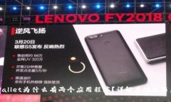 TPWallet为什么有两个应用程序？详解其功能与差异
