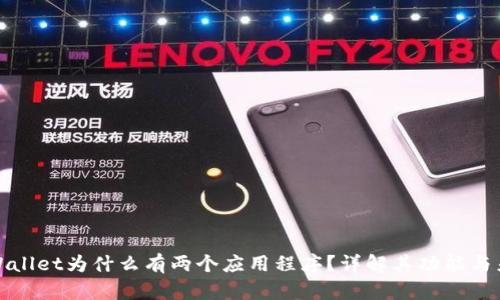 TPWallet为什么有两个应用程序?详解其功能与差异