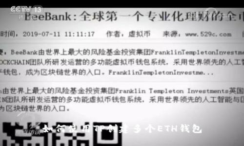 如何使用TP创建多个ETH钱包