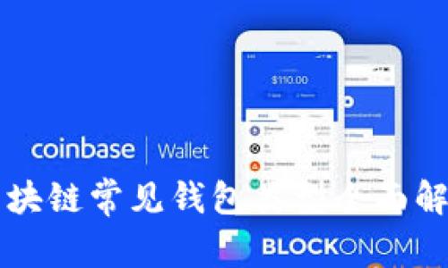 区块链常见钱包类型全面解析