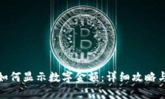 微信钱包如何显示数字金额:详细攻略与解决方