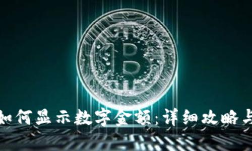 微信钱包如何显示数字金额：详细攻略与解决方案