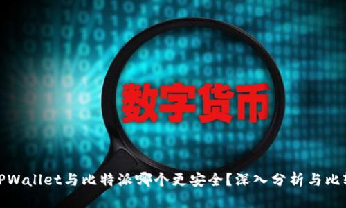 TPWallet与比特派哪个更安全?深入分析与比较