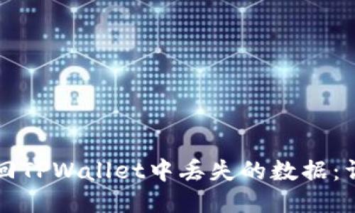 如何找回TPWallet中丢失的数据：详细指南