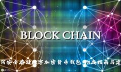 如何安全存储数字加密货币钱包:彻底指南与建