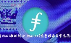 怎样将USDT提现到TP Wallet？完整指南与常见问题解