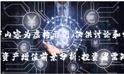 注意：以下内容为虚构示例，仅供讨论和学习使用。

TPWallet资产增值前景分析：投资者需知