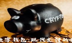 华英会数字钱包:现代支付的便捷选择