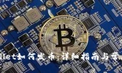 手机TPWallet如何发币:详细指南与常见问题解答