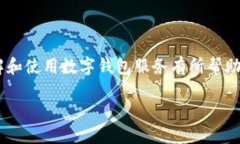 数字钱包充值攻略：让您的生活更便利的杭州数