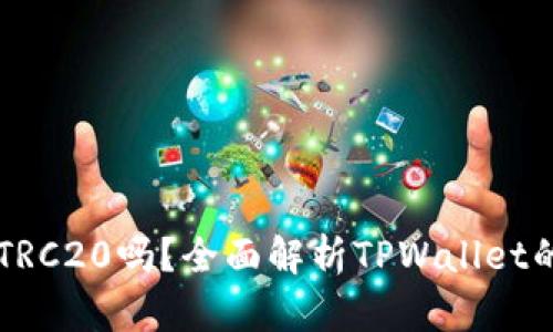 TPWallet的USDT是TRC20吗？全面解析TPWallet的USDT和区块链技术