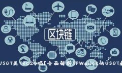 TPWallet的USDT是TRC20吗?全面解析TPWallet的USDT和区块