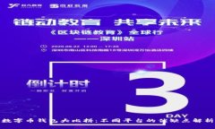 数字币钱包大比拼：不同平台的优缺点解析