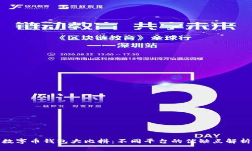 数字币钱包大比拼:不同平台的优缺点解析
