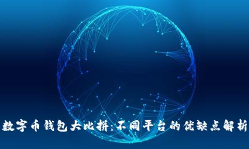 数字币钱包大比拼:不同平台的优缺点解析