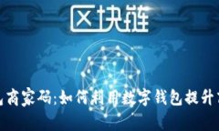 数字钱包商家码：如何利用数字钱包提升商业效