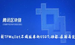 全面解析TPWallet不同版本的USDT:功能、区别与使