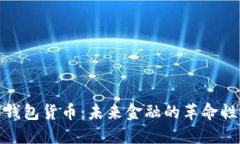 数字钱包货币：未来金融的革命性变化