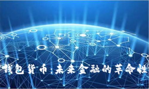 数字钱包货币：未来金融的革命性变化