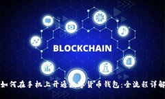 如何在手机上开通数字货币钱包：全流程详解