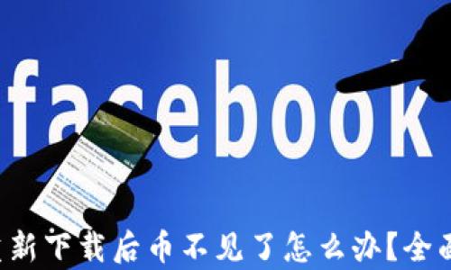 tpwallet重新下载后币不见了怎么办?全面解决方案!