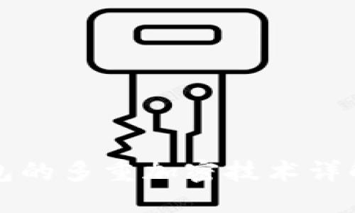 数字钱包的多重加密技术详解与应用