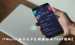 TPWallet为什么不支持波场币（TRX）转账？