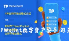 如何保护您的TPWallet数字资产安全：避免挖矿币被