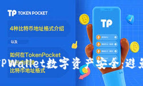 如何保护您的TPWallet数字资产安全:避免挖矿币被转走