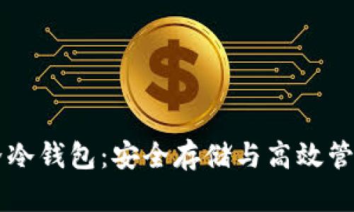 区块链元界冷钱包:安全存储与高效管理数字资产