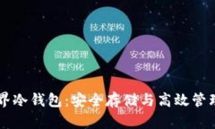 区块链元界冷钱包：安全存储与高效管理数字资