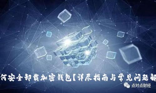 如何安全卸载加密钱包？详尽指南与常见问题解答