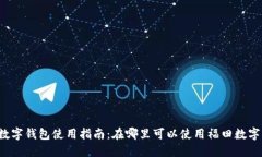 福田数字钱包使用指南：在哪里可以使用福田数