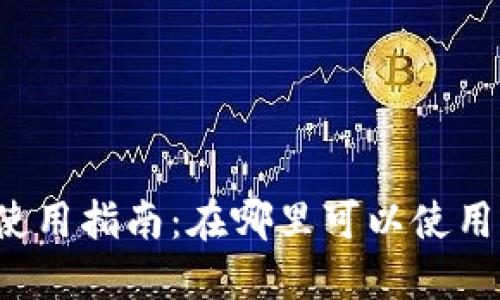 福田数字钱包使用指南:在哪里可以使用福田数字钱包?