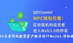 如何将OK交易所的数字资产提币到TPWallet：详细操
