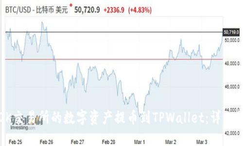 如何将OK交易所的数字资产提币到TPWallet:详细操作指南