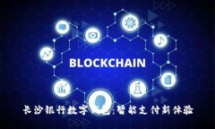 长沙银行数字钱包：智能支付新体验