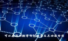 可以存钱的数字钱包推荐及其功能分析