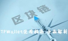 最新更新的TPWallet使用指南：全面解析与实用技巧