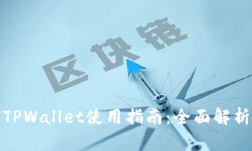 最新更新的TPWallet使用指南:全面解析与实用技巧
