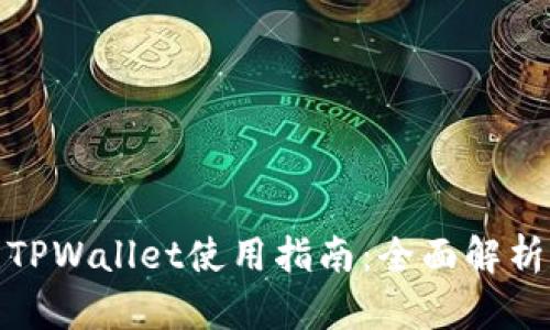 最新更新的TPWallet使用指南:全面解析与实用技巧