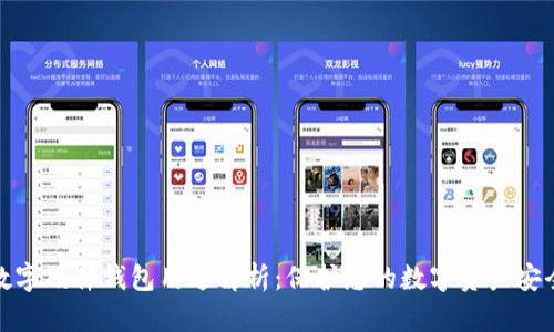 数字硬件钱包用途解析:保护您的数字资产安全