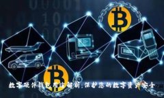 数字硬件钱包用途解析:保护您的数字资产安全