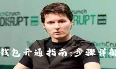 中国银行区块链钱包开通指南:步骤详解与常见